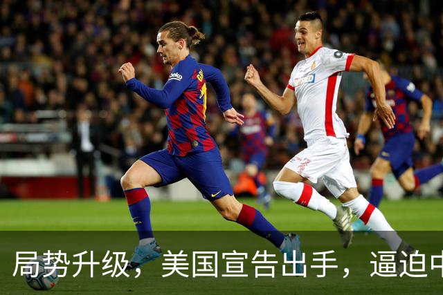 局势升级，美国宣告出手，逼迫中方黄岩岛认栽，中方做好最坏打算