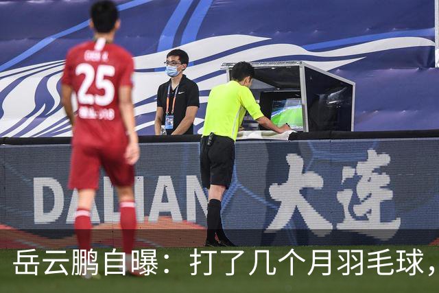 岳云鹏自曝：打了几个月羽毛球，瘦了20斤！网友：他都瘦成“欧豪”了…