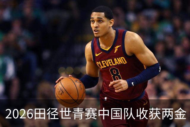 2026田径世青赛中国队收获两金