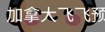 加拿大飞飞预测2.8